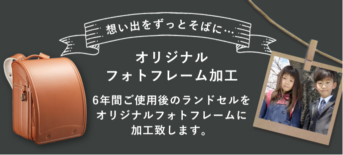 オリジナルフォトフレーム加工サービス